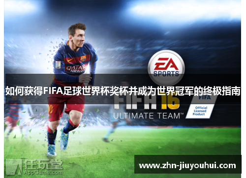 如何获得FIFA足球世界杯奖杯并成为世界冠军的终极指南