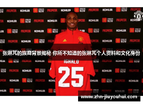 张琳芃的族裔背景揭秘 你所不知道的张琳芃个人资料和文化身份