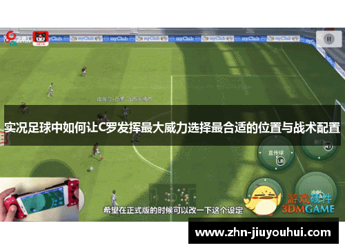 实况足球中如何让C罗发挥最大威力选择最合适的位置与战术配置