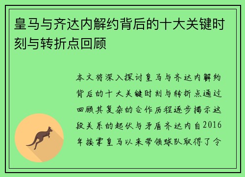 皇马与齐达内解约背后的十大关键时刻与转折点回顾