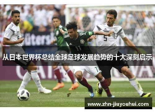 从日本世界杯总结全球足球发展趋势的十大深刻启示