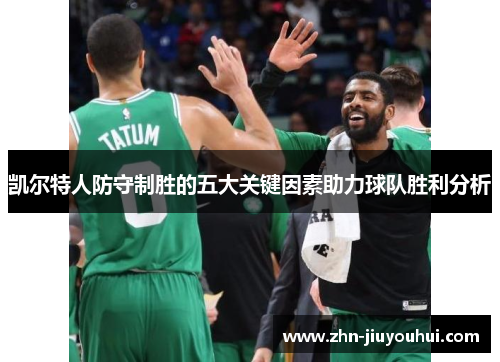 凯尔特人防守制胜的五大关键因素助力球队胜利分析