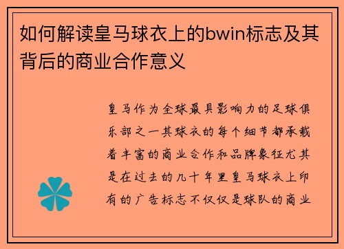如何解读皇马球衣上的bwin标志及其背后的商业合作意义