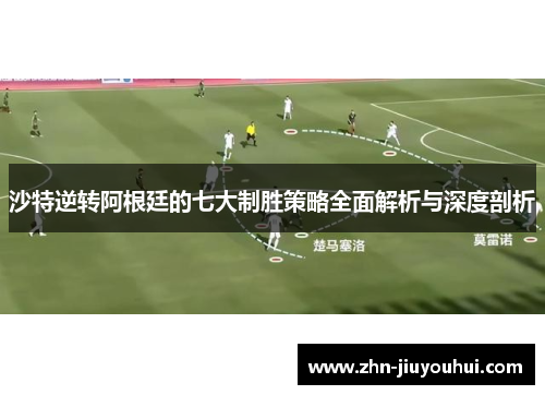 沙特逆转阿根廷的七大制胜策略全面解析与深度剖析