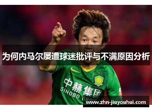 为何内马尔屡遭球迷批评与不满原因分析