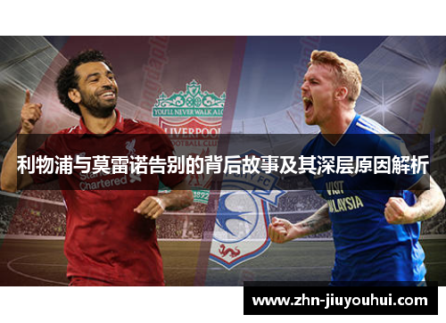 利物浦与莫雷诺告别的背后故事及其深层原因解析