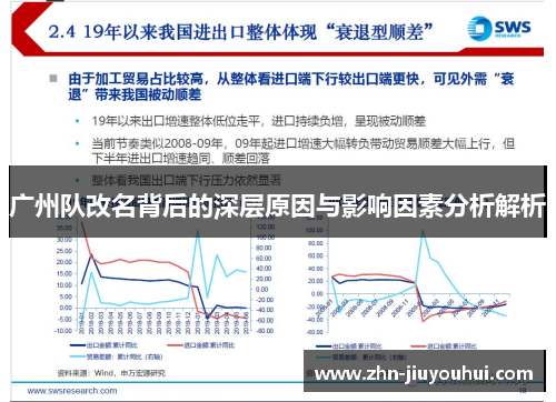 广州队改名背后的深层原因与影响因素分析解析
