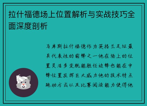 拉什福德场上位置解析与实战技巧全面深度剖析