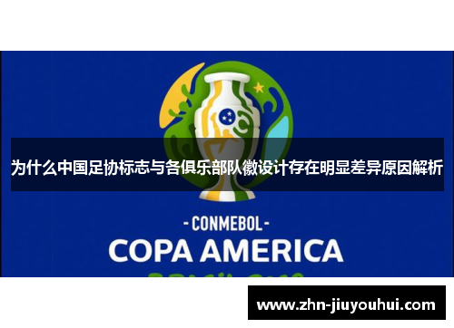 为什么中国足协标志与各俱乐部队徽设计存在明显差异原因解析