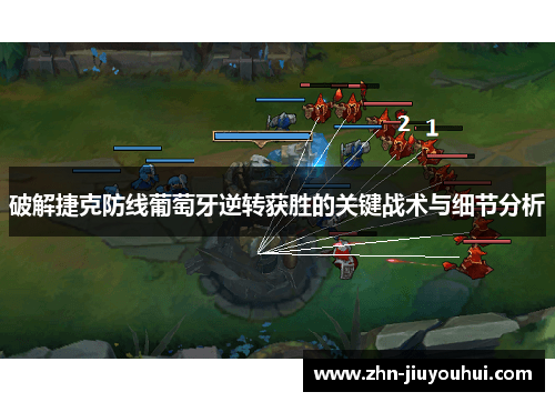 破解捷克防线葡萄牙逆转获胜的关键战术与细节分析