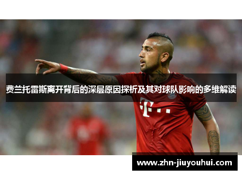 费兰托雷斯离开背后的深层原因探析及其对球队影响的多维解读