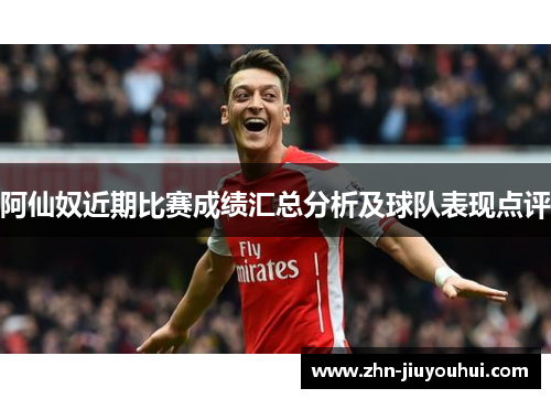 阿仙奴近期比赛成绩汇总分析及球队表现点评