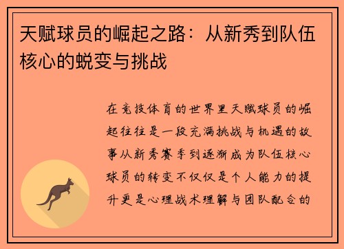 天赋球员的崛起之路：从新秀到队伍核心的蜕变与挑战