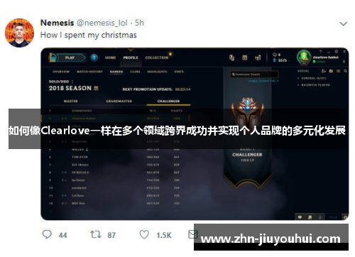 如何像Clearlove一样在多个领域跨界成功并实现个人品牌的多元化发展