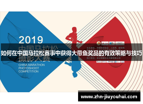 如何在中国马拉松赛事中获得大带鱼奖品的有效策略与技巧
