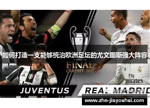如何打造一支能够统治欧洲足坛的尤文图斯强大阵容