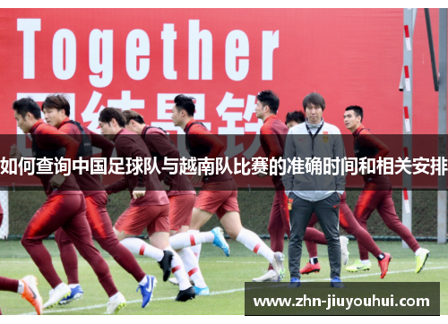 如何查询中国足球队与越南队比赛的准确时间和相关安排