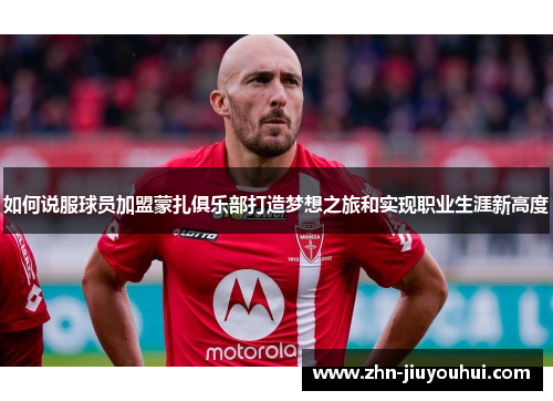 如何说服球员加盟蒙扎俱乐部打造梦想之旅和实现职业生涯新高度
