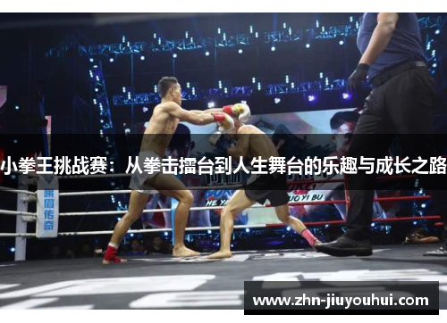 小拳王挑战赛：从拳击擂台到人生舞台的乐趣与成长之路