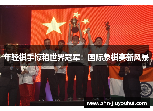 年轻棋手惊艳世界冠军：国际象棋赛新风暴