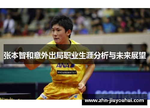 张本智和意外出局职业生涯分析与未来展望
