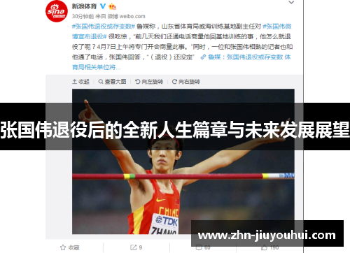 张国伟退役后的全新人生篇章与未来发展展望 张国伟退役后的全新人生篇章与未来发展展望