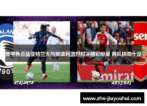 意甲焦点战亚特兰大与那波利激烈对决精彩纷呈 两队拼劲十足