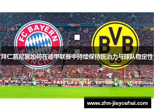 拜仁慕尼黑如何在德甲联赛中持续保持统治力与球队稳定性