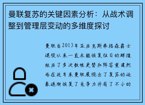 曼联复苏的关键因素分析:从战术调整到管理层变动的多维度探讨 曼联复苏的关键因素分析:从战术调整到管理层变动的多维度探讨