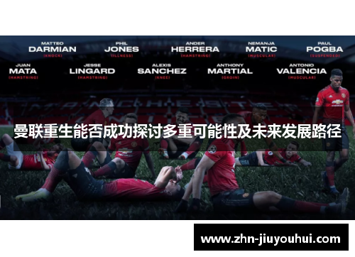 曼联重生能否成功探讨多重可能性及未来发展路径 曼联重生能否成功探讨多重可能性及未来发展路径