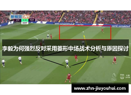 李毅为何强烈反对采用菱形中场战术分析与原因探讨 李毅为何强烈反对采用菱形中场战术分析与原因探讨