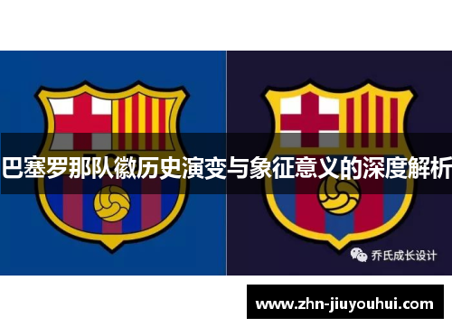 巴塞罗那队徽历史演变与象征意义的深度解析 巴塞罗那队徽历史演变与象征意义的深度解析