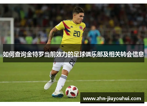 如何查询金特罗当前效力的足球俱乐部及相关转会信息 如何查询金特罗当前效力的足球俱乐部及相关转会信息