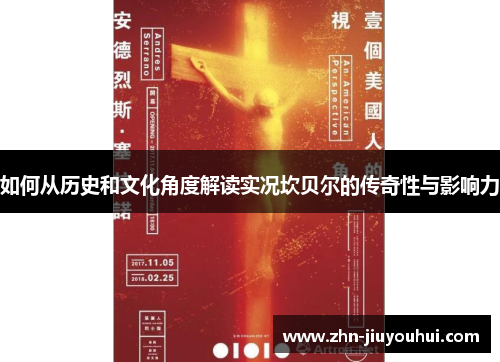 如何从历史和文化角度解读实况坎贝尔的传奇性与影响力 如何从历史和文化角度解读实况坎贝尔的传奇性与影响力