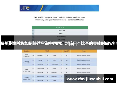 最新指南教你如何快速查询中国国足对阵日本比赛的具体时间安排 最新指南教你如何快速查询中国国足对阵日本比赛的具体时间安排