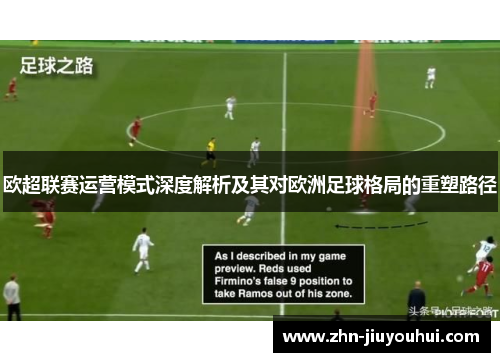 欧超联赛运营模式深度解析及其对欧洲足球格局的重塑路径