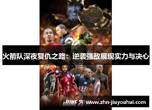火箭队深夜复仇之路:逆袭强敌展现实力与决心 火箭队深夜复仇之路:逆袭强敌展现实力与决心
