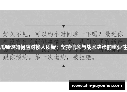 瓜帅谈如何应对换人质疑:坚持信念与战术决策的重要性 瓜帅谈如何应对换人质疑:坚持信念与战术决策的重要性