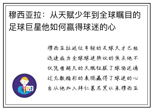 穆西亚拉：从天赋少年到全球瞩目的足球巨星他如何赢得球迷的心