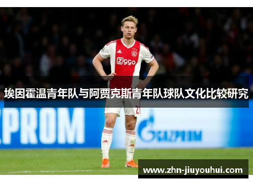 埃因霍温青年队与阿贾克斯青年队球队文化比较研究