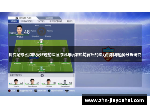 探究足球虚拟队受欢迎的深层原因与玩家热情背后的动力机制与趋势分析研究 探究足球虚拟队受欢迎的深层原因与玩家热情背后的动力机制与趋势分析研究