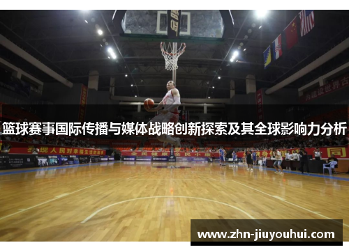 篮球赛事国际传播与媒体战略创新探索及其全球影响力分析