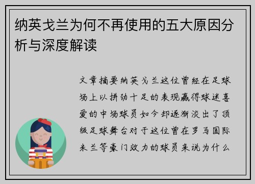 纳英戈兰为何不再使用的五大原因分析与深度解读 纳英戈兰为何不再使用的五大原因分析与深度解读