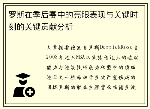 罗斯在季后赛中的亮眼表现与关键时刻的关键贡献分析 罗斯在季后赛中的亮眼表现与关键时刻的关键贡献分析