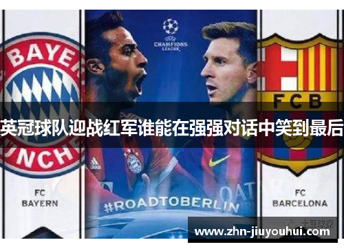 英冠球队迎战红军谁能在强强对话中笑到最后 英冠球队迎战红军谁能在强强对话中笑到最后