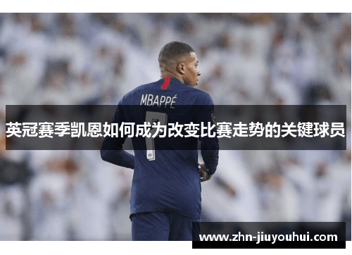 英冠赛季凯恩如何成为改变比赛走势的关键球员