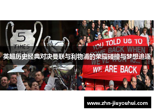 英超历史经典对决曼联与利物浦的荣耀碰撞与梦想追逐