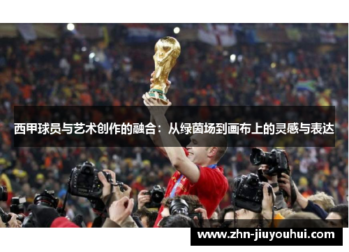 西甲球员与艺术创作的融合:从绿茵场到画布上的灵感与表达 西甲球员与艺术创作的融合:从绿茵场到画布上的灵感与表达
