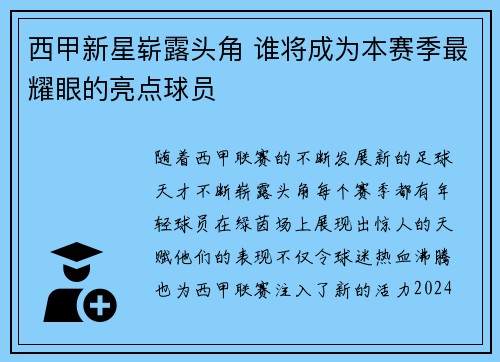 西甲新星崭露头角 谁将成为本赛季最耀眼的亮点球员 西甲新星崭露头角 谁将成为本赛季最耀眼的亮点球员