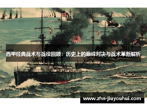 西甲经典战术与战役回顾：历史上的巅峰对决与战术革新解析